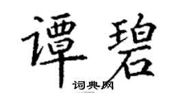 丁谦谭碧楷书个性签名怎么写