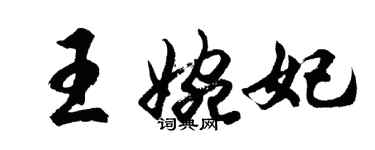 胡问遂王婉妃行书个性签名怎么写