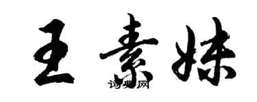 胡问遂王素妹行书个性签名怎么写