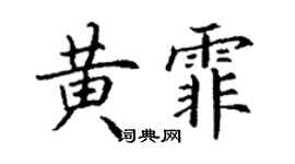丁谦黄霏楷书个性签名怎么写