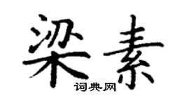丁谦梁素楷书个性签名怎么写