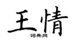 丁谦王情楷书个性签名怎么写