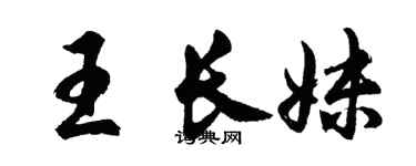 胡问遂王长妹行书个性签名怎么写