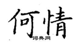 丁谦何情楷书个性签名怎么写