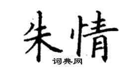 丁谦朱情楷书个性签名怎么写
