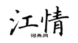 丁谦江情楷书个性签名怎么写