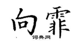 丁谦向霏楷书个性签名怎么写