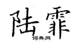丁谦陆霏楷书个性签名怎么写