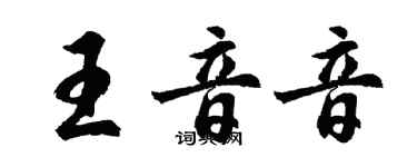胡问遂王音音行书个性签名怎么写