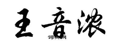胡问遂王音浓行书个性签名怎么写