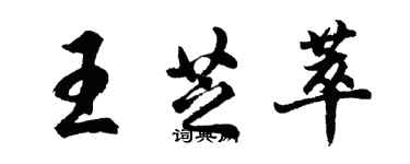 胡问遂王芝萃行书个性签名怎么写