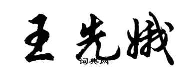 胡问遂王先娥行书个性签名怎么写