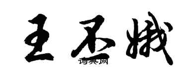 胡问遂王丕娥行书个性签名怎么写