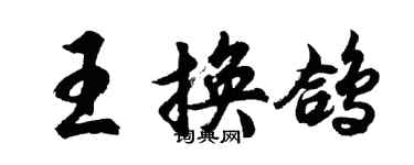 胡问遂王换鸽行书个性签名怎么写