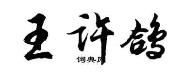 胡问遂王许鸽行书个性签名怎么写