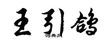 胡问遂王引鸽行书个性签名怎么写
