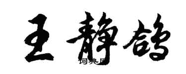 胡问遂王静鸽行书个性签名怎么写