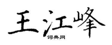 丁谦王江峰楷书个性签名怎么写