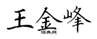 丁谦王金峰楷书个性签名怎么写