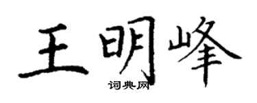 丁谦王明峰楷书个性签名怎么写