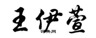 胡问遂王伊萱行书个性签名怎么写