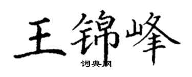 丁谦王锦峰楷书个性签名怎么写