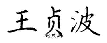 丁谦王贞波楷书个性签名怎么写