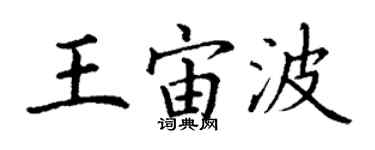 丁谦王宙波楷书个性签名怎么写