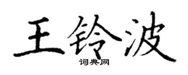 丁谦王铃波楷书个性签名怎么写