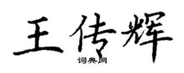 丁谦王传辉楷书个性签名怎么写