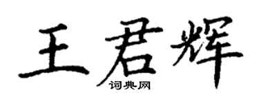 丁谦王君辉楷书个性签名怎么写