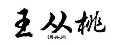 胡问遂王从桃行书个性签名怎么写