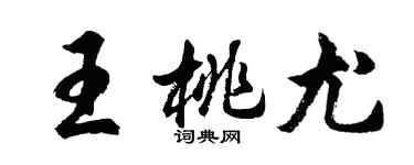 胡问遂王桃尤行书个性签名怎么写