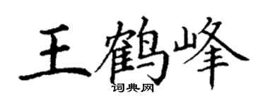 丁谦王鹤峰楷书个性签名怎么写