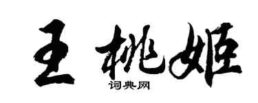 胡问遂王桃姬行书个性签名怎么写