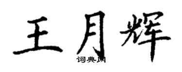 丁谦王月辉楷书个性签名怎么写