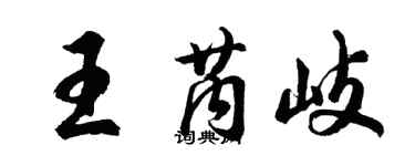 胡问遂王芮岐行书个性签名怎么写