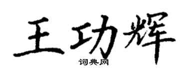 丁谦王功辉楷书个性签名怎么写