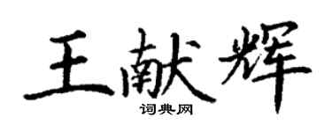 丁谦王献辉楷书个性签名怎么写