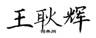 丁谦王耿辉楷书个性签名怎么写