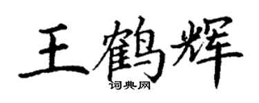 丁谦王鹤辉楷书个性签名怎么写
