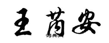 胡问遂王芮安行书个性签名怎么写