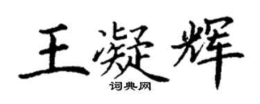 丁谦王凝辉楷书个性签名怎么写