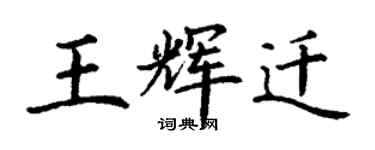 丁谦王辉迁楷书个性签名怎么写