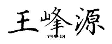 丁谦王峰源楷书个性签名怎么写
