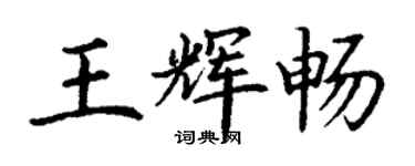 丁谦王辉畅楷书个性签名怎么写