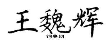 丁谦王魏辉楷书个性签名怎么写