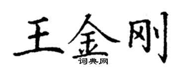 丁谦王金刚楷书个性签名怎么写