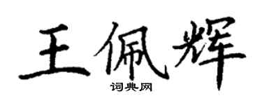 丁谦王佩辉楷书个性签名怎么写