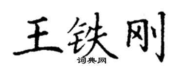 丁谦王铁刚楷书个性签名怎么写